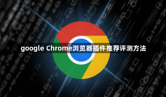 google Chrome浏览器插件推荐评测方法1