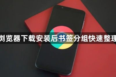 谷歌浏览器下载安装后书签分组快速整理教程1