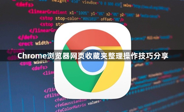 Chrome浏览器网页收藏夹整理操作技巧分享1
