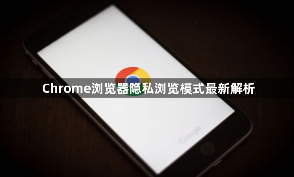Chrome浏览器隐私浏览模式最新解析1