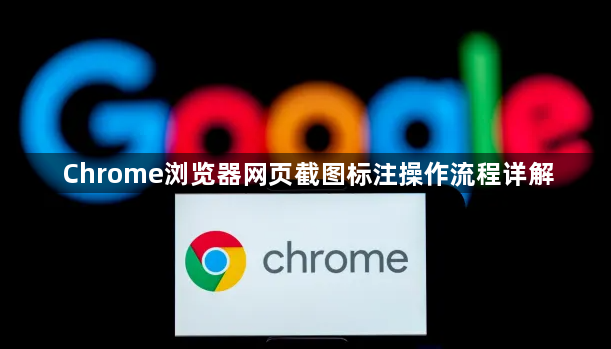 Chrome浏览器网页截图标注操作流程详解1