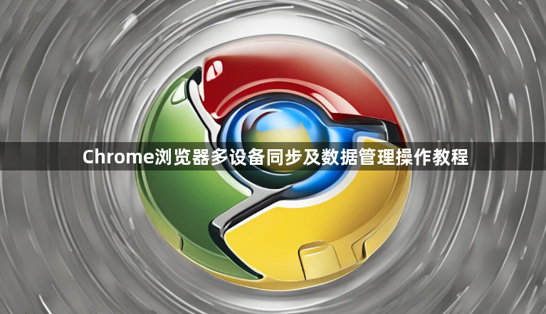 Chrome浏览器多设备同步及数据管理操作教程1