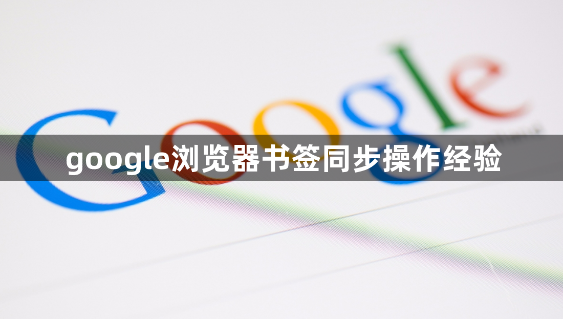 google浏览器书签同步操作经验1
