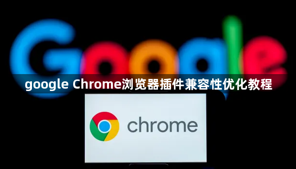 google Chrome浏览器插件兼容性优化教程1