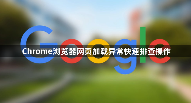 Chrome浏览器网页加载异常快速排查操作1