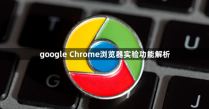google Chrome浏览器实验功能解析1