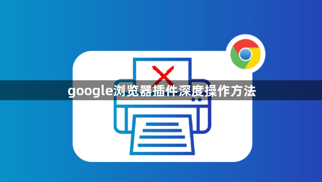 google浏览器插件深度操作方法1