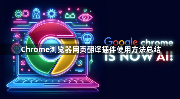 Chrome浏览器网页翻译插件使用方法总结1