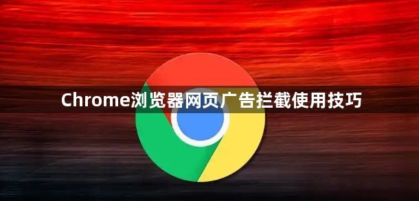 Chrome浏览器网页广告拦截使用技巧1