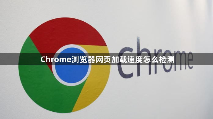 Chrome浏览器网页加载速度怎么检测1