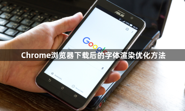 Chrome浏览器下载后的字体渲染优化方法1
