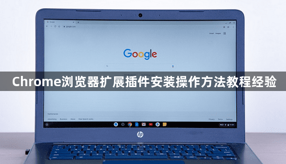 Chrome浏览器扩展插件安装操作方法教程经验1