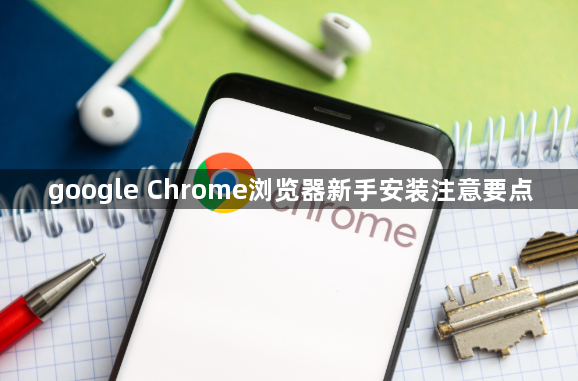 google Chrome浏览器新手安装注意要点1