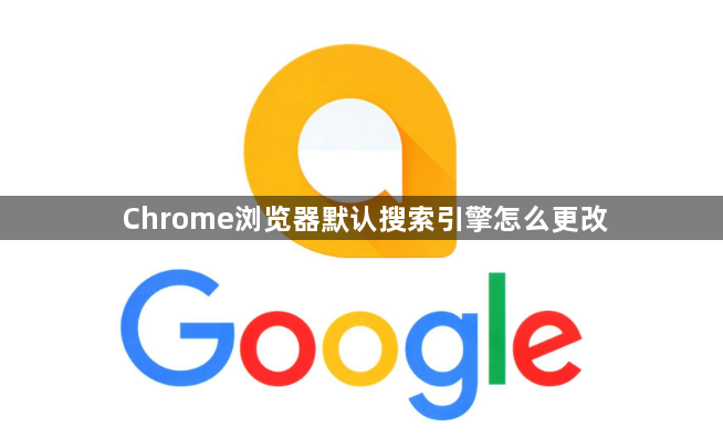 Chrome浏览器默认搜索引擎怎么更改1