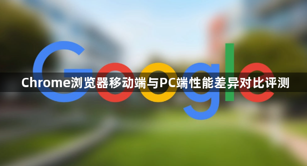 Chrome浏览器移动端与PC端性能差异对比评测1
