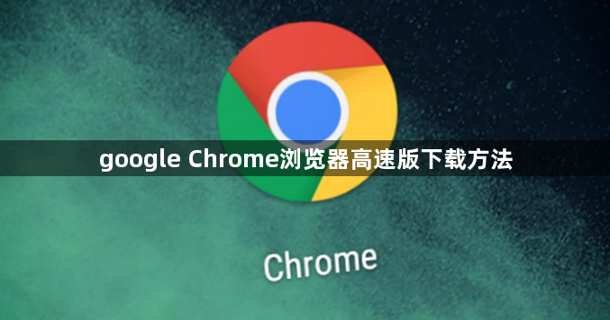 google Chrome浏览器高速版下载方法1