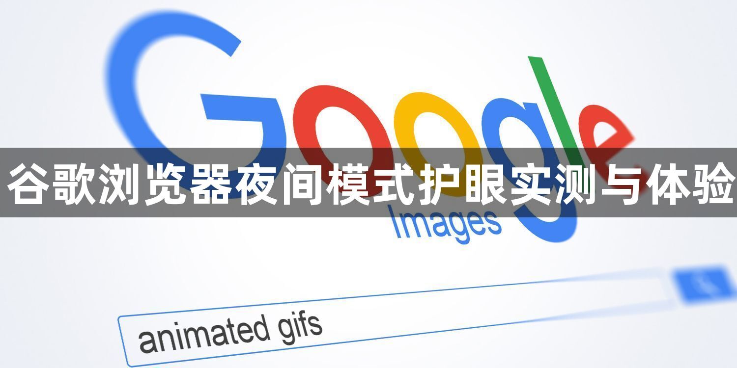 谷歌浏览器夜间模式护眼实测与体验1
