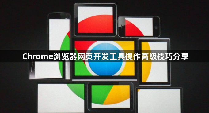 Chrome浏览器网页开发工具操作高级技巧分享1