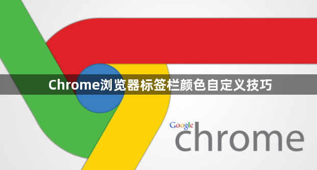 Chrome浏览器标签栏颜色自定义技巧1