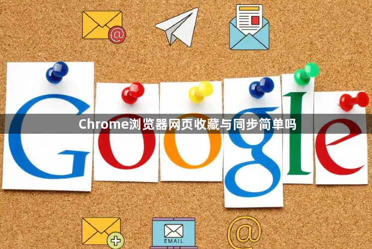 Chrome浏览器网页收藏与同步简单吗1