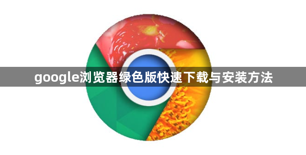 google浏览器绿色版快速下载与安装方法1
