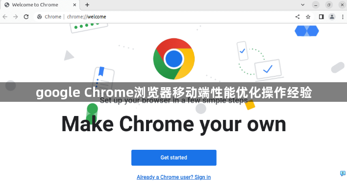 google Chrome浏览器移动端性能优化操作经验1