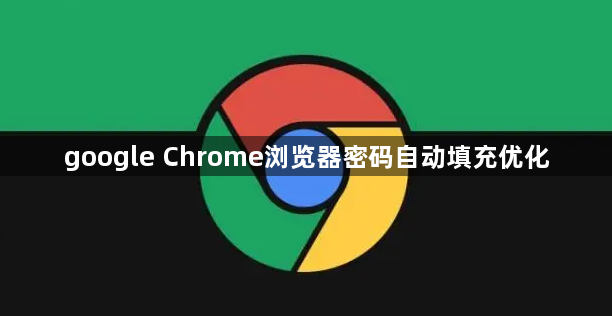 google Chrome浏览器密码自动填充优化1