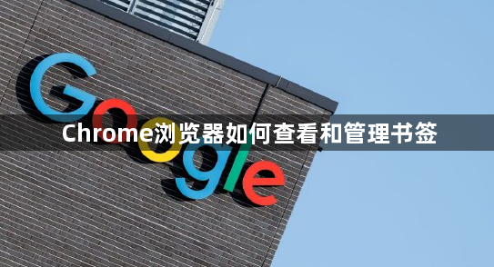 Chrome浏览器如何查看和管理书签1