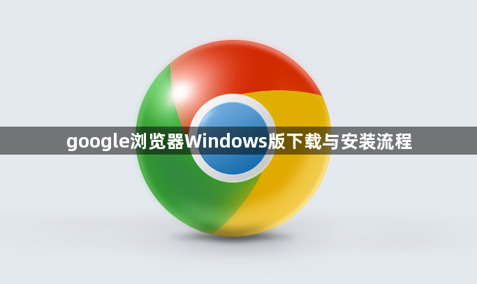 google浏览器Windows版下载与安装流程1