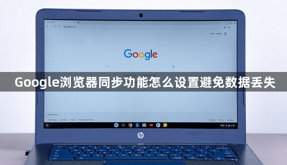 Google浏览器同步功能怎么设置避免数据丢失1