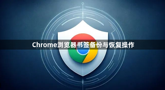 Chrome浏览器书签备份与恢复操作1
