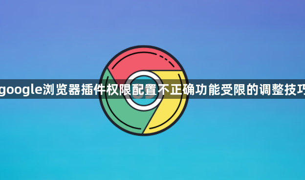 google浏览器插件权限配置不正确功能受限的调整技巧1