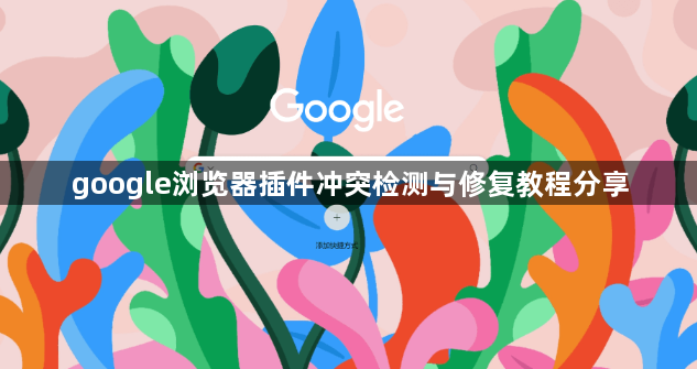 google浏览器插件冲突检测与修复教程分享1