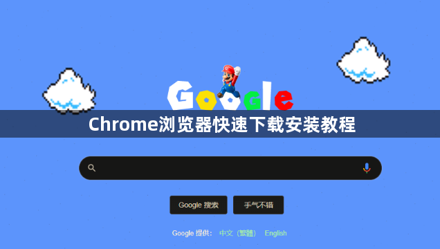 Chrome浏览器快速下载安装教程1