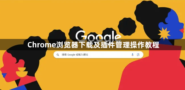 Chrome浏览器下载及插件管理操作教程1