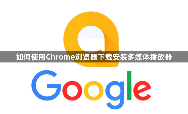 如何使用Chrome浏览器下载安装多媒体播放器1