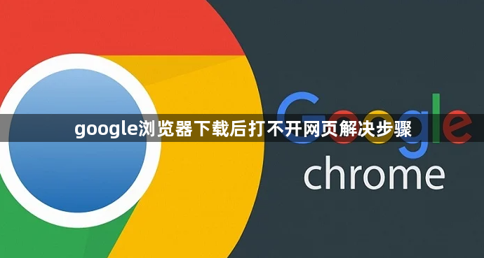 google浏览器下载后打不开网页解决步骤1