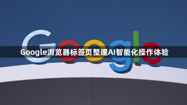 Google浏览器标签页整理AI智能化操作体验1