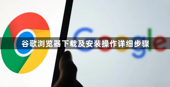 谷歌浏览器下载及安装操作详细步骤1