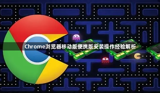 Chrome浏览器移动版便携版安装操作经验解析1