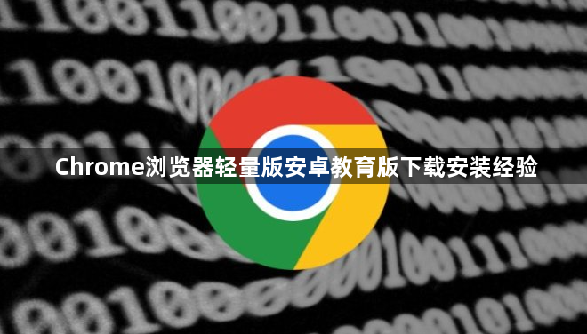 Chrome浏览器轻量版安卓教育版下载安装经验1