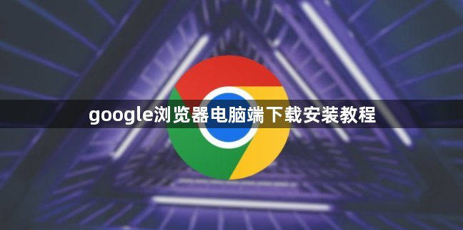 google浏览器电脑端下载安装教程1