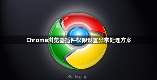 Chrome浏览器插件权限设置异常处理方案1