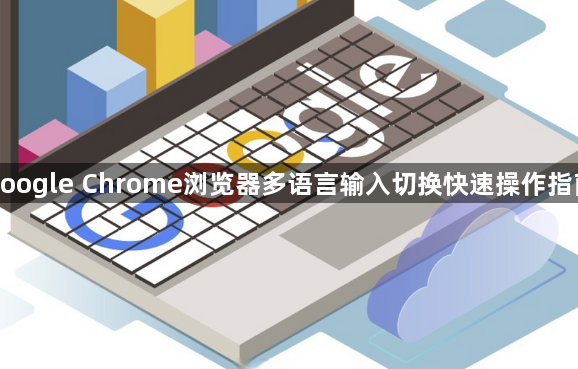 google Chrome浏览器多语言输入切换快速操作指南1