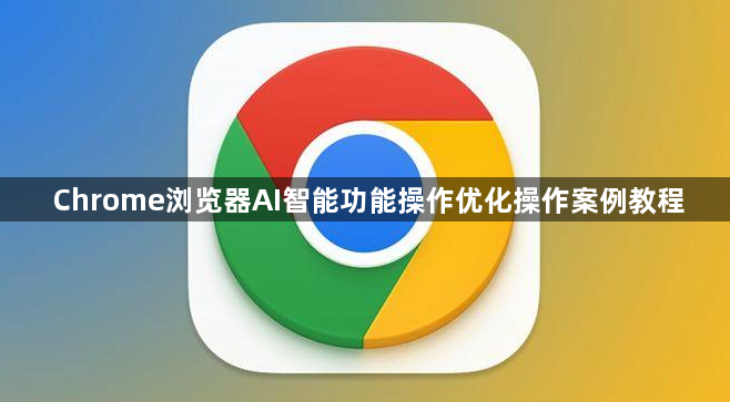 Chrome浏览器AI智能功能操作优化操作案例教程1