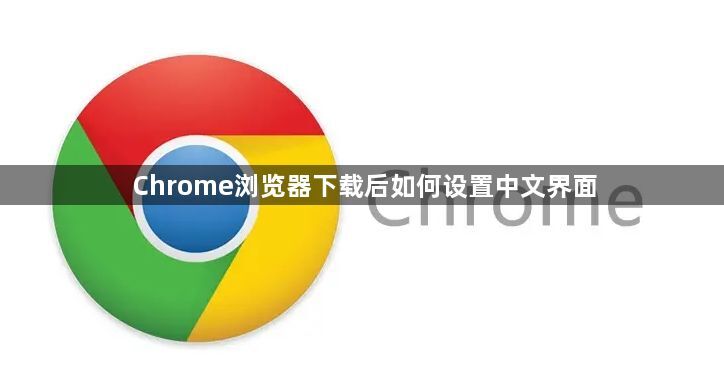 Chrome浏览器下载后如何设置中文界面1