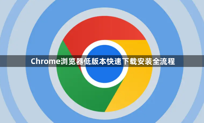 Chrome浏览器低版本快速下载安装全流程1