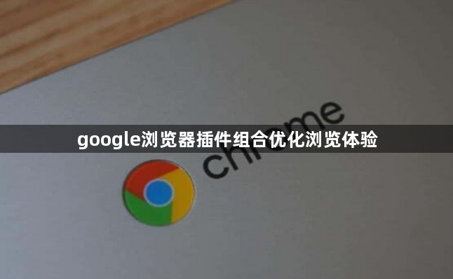 google浏览器插件组合优化浏览体验1