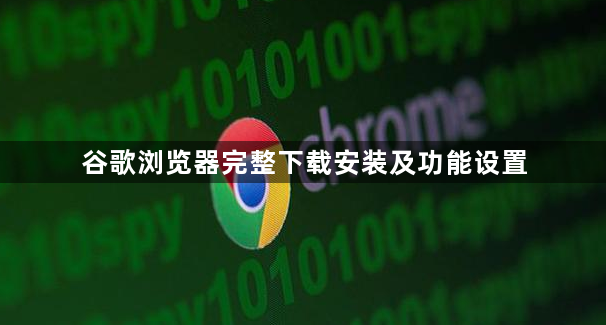谷歌浏览器完整下载安装及功能设置1