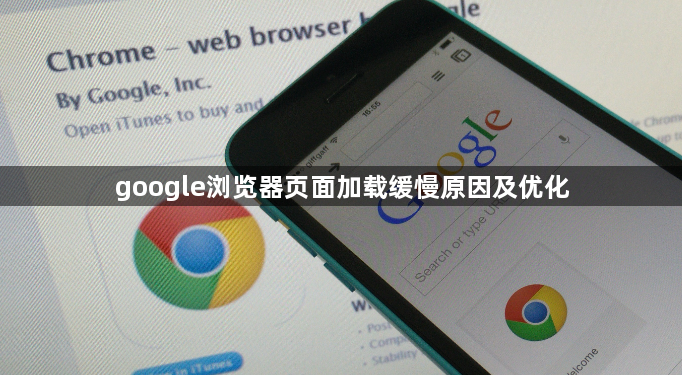 google浏览器页面加载缓慢原因及优化1
